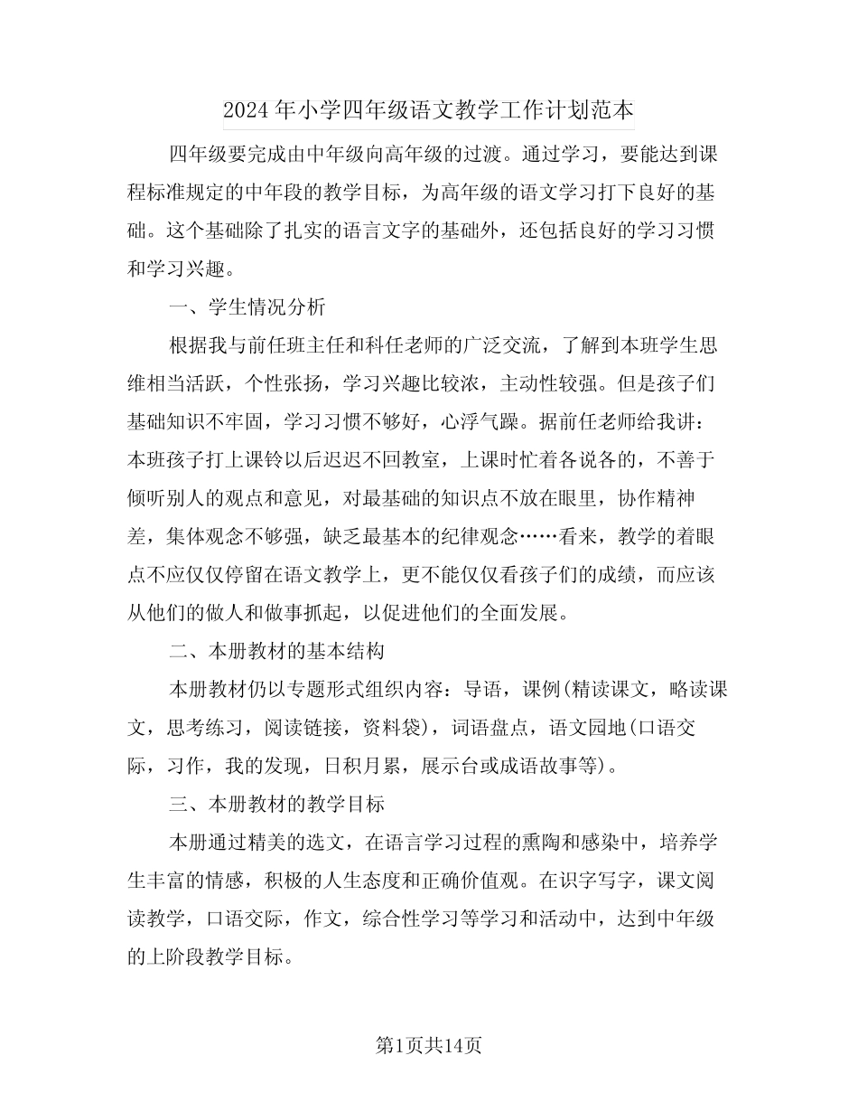 2024年小学四年级语文教学工作计划范本(四篇) _第1页