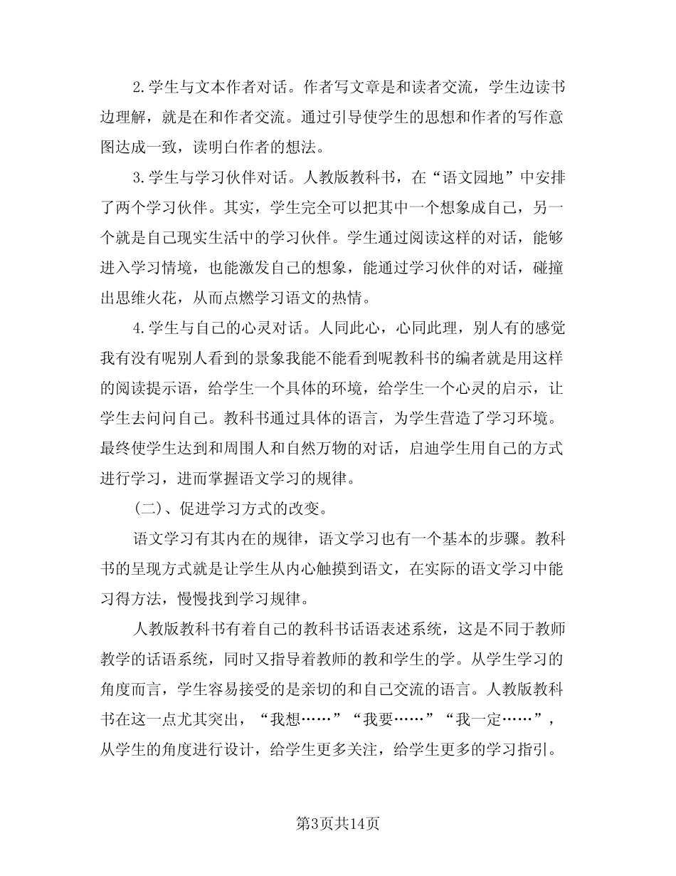 2024年小学四年级语文教学工作计划范本(四篇) _第3页