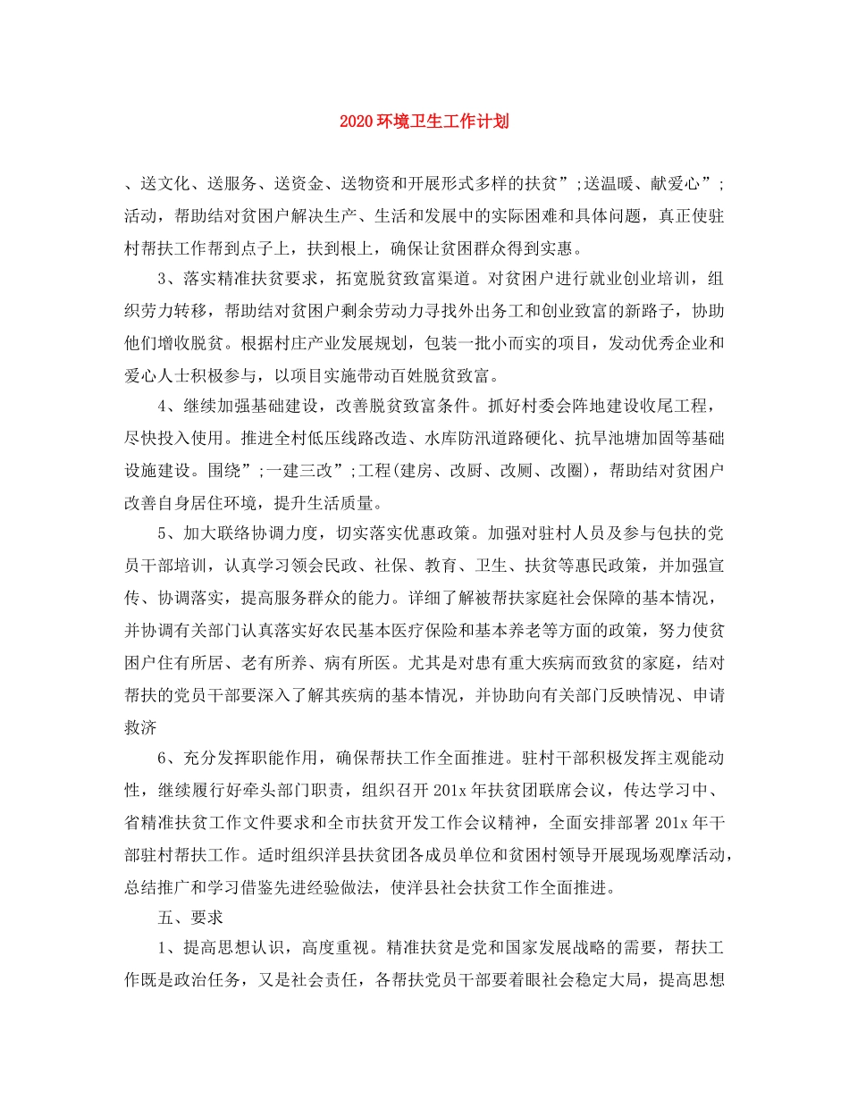 2020环境卫生工作计划 _第1页