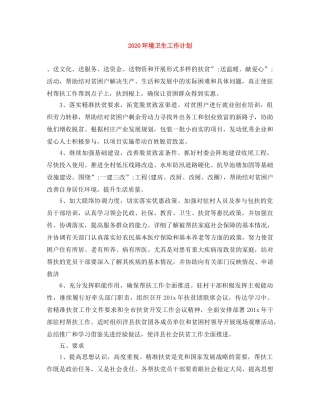 2020环境卫生工作计划 