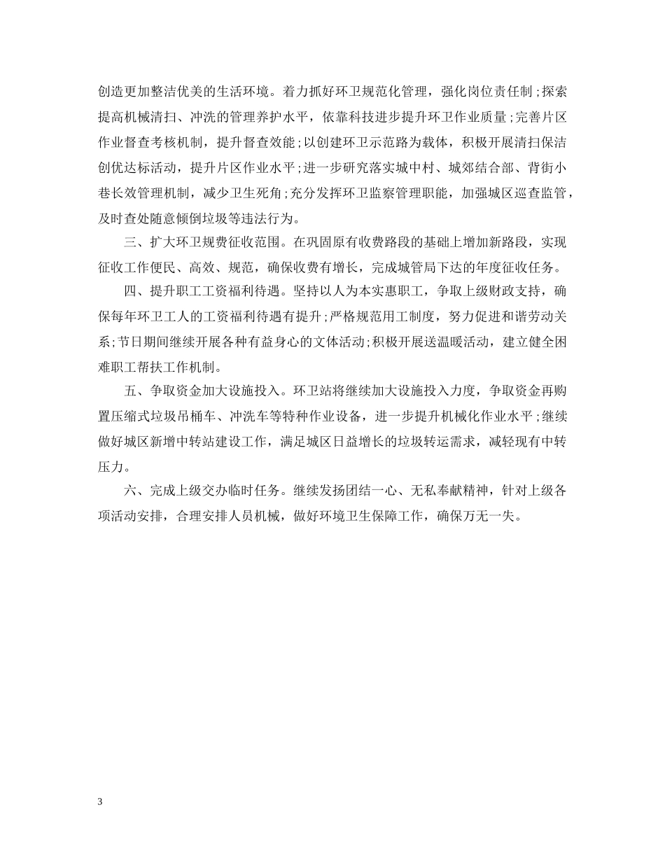 2020环卫的工作计划范文 _第3页