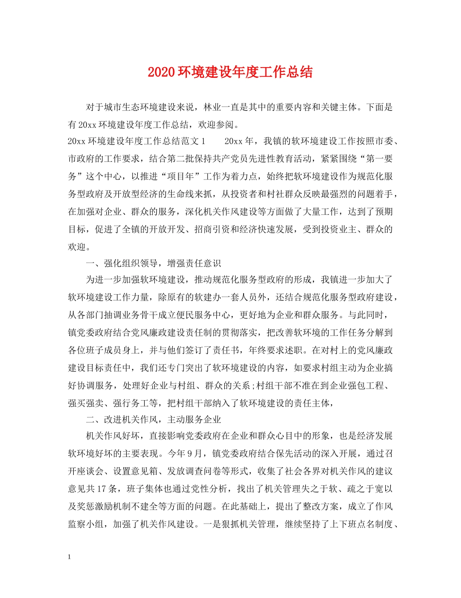 2020环境建设年度工作总结 _第1页
