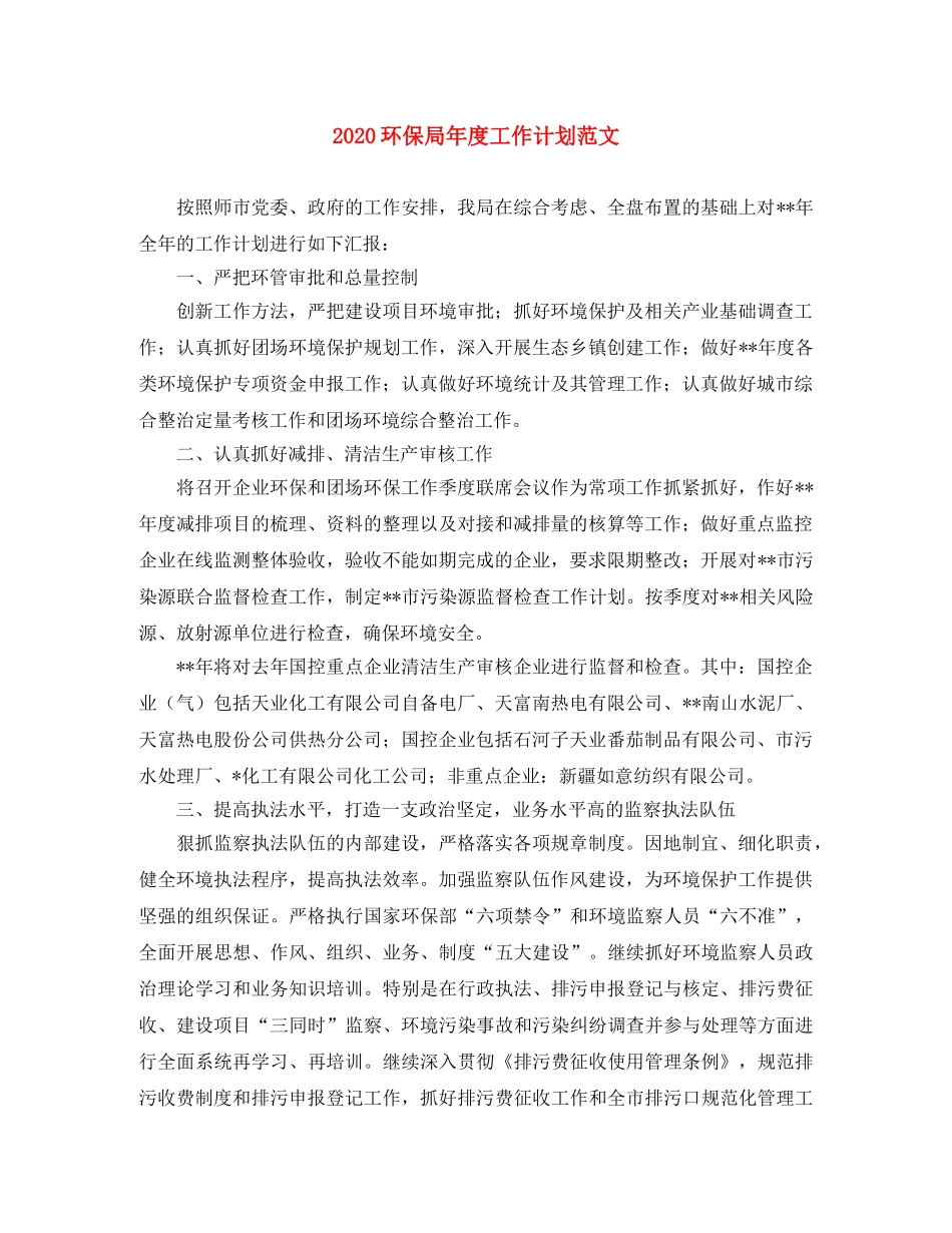2020环保局年度工作计划范文 _第1页