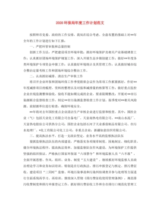 2020环保局年度工作计划范文 