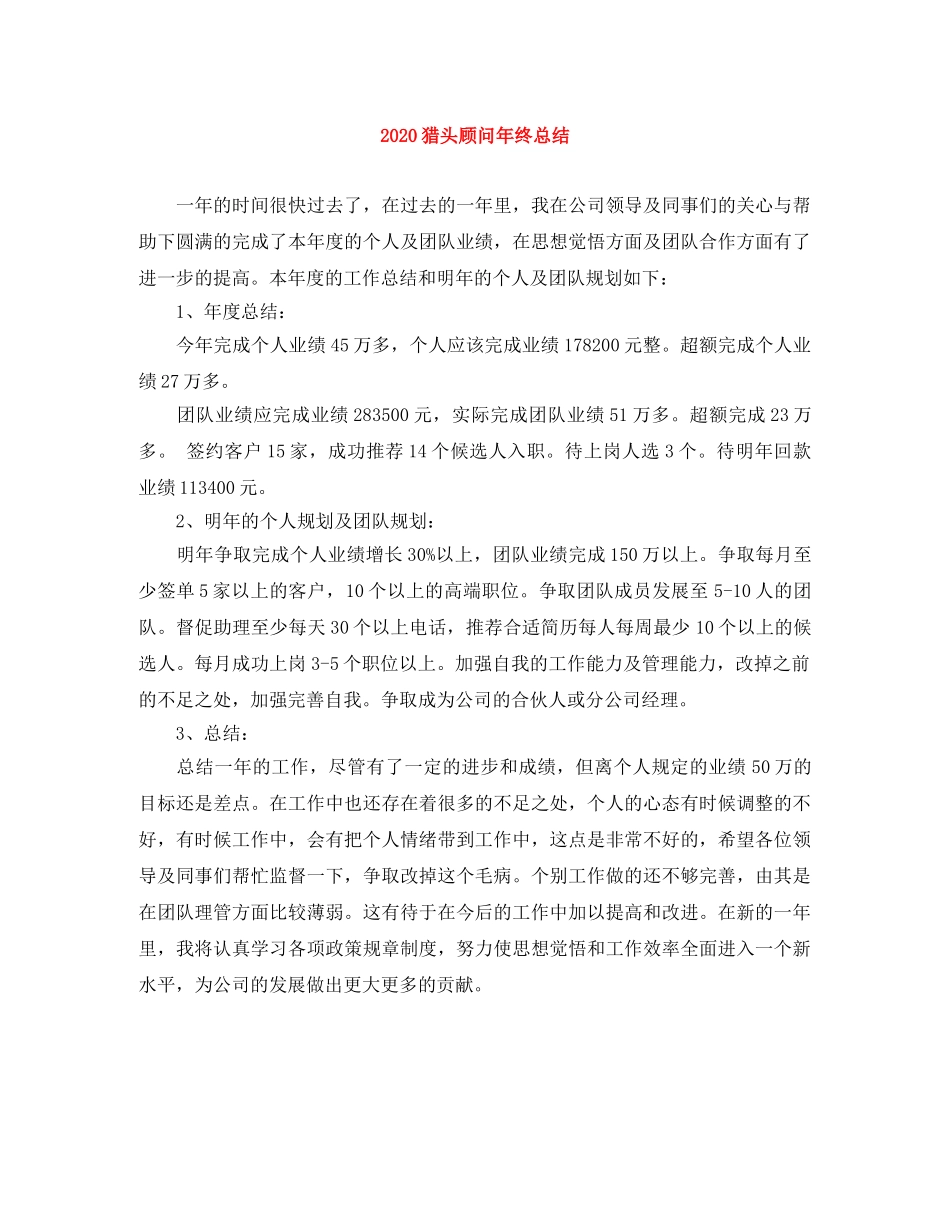 2020猎头顾问年终总结 _第1页