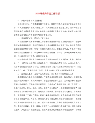 2020环保局年度工作计划 