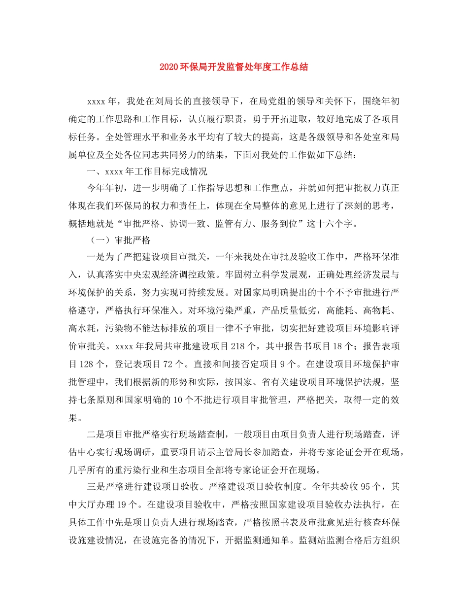 2020环保局开发监督处年度工作总结 _第1页