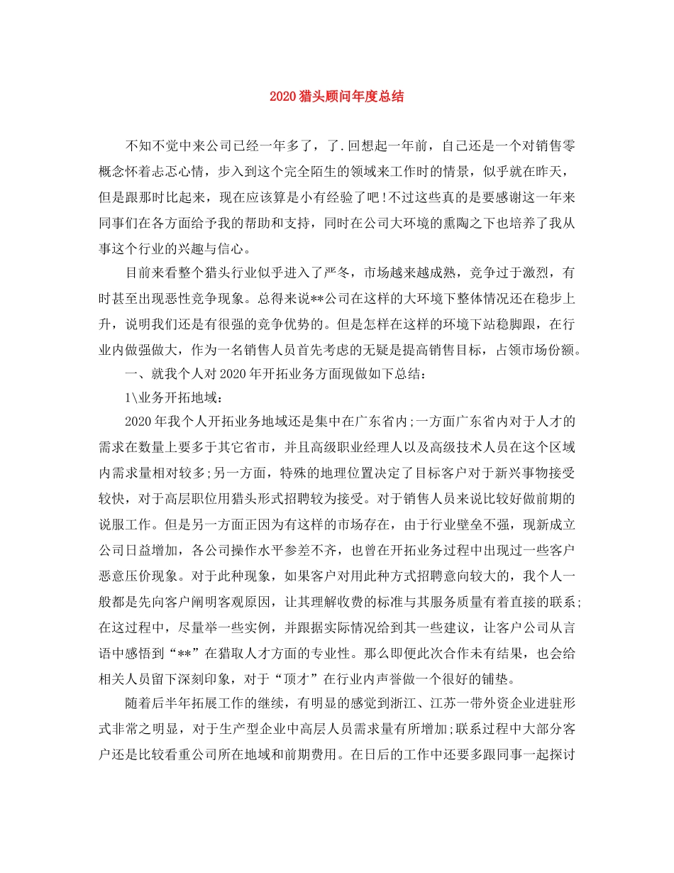 2020猎头顾问年度总结 _第1页