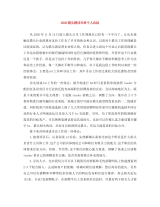 2020猎头顾问年终个人总结 