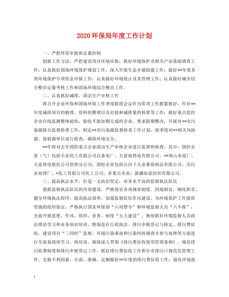 2020环保局年度工作计划2 _第1页