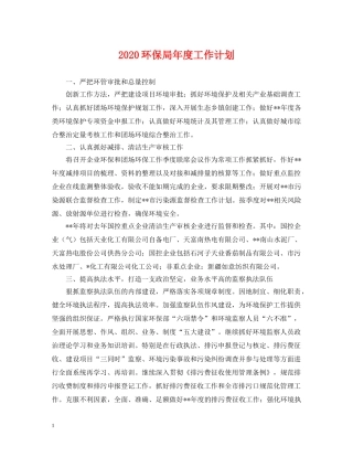 2020环保局年度工作计划2 