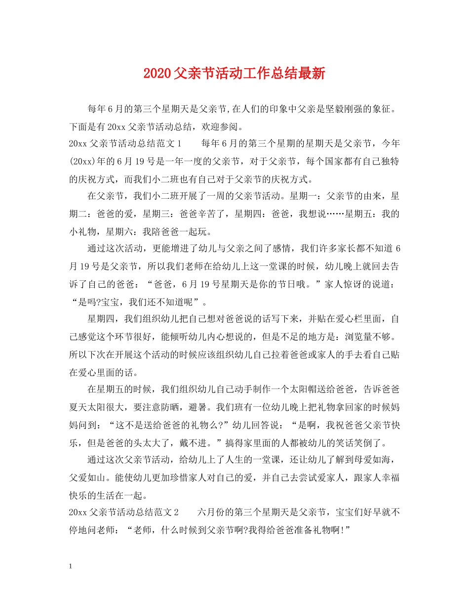 2020父亲节活动工作总结最新 _第1页