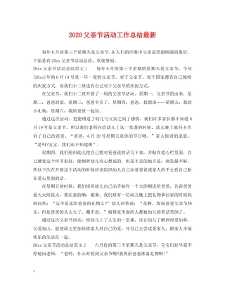 2020父亲节活动工作总结最新 