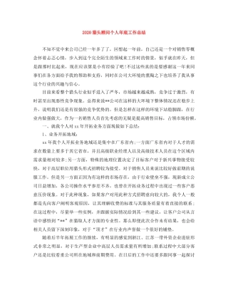2020猎头顾问个人年底工作总结 