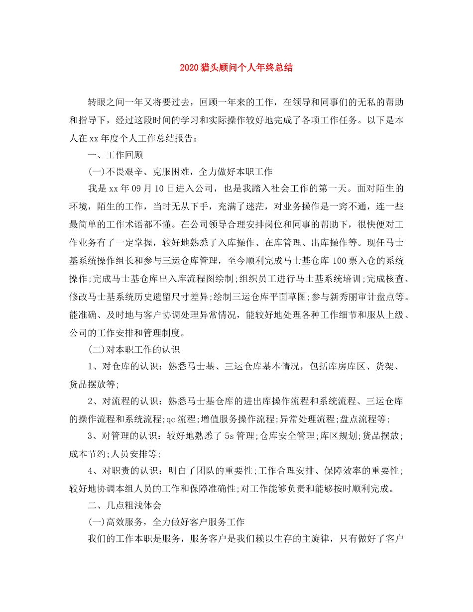 2020猎头顾问个人年终总结 _第1页