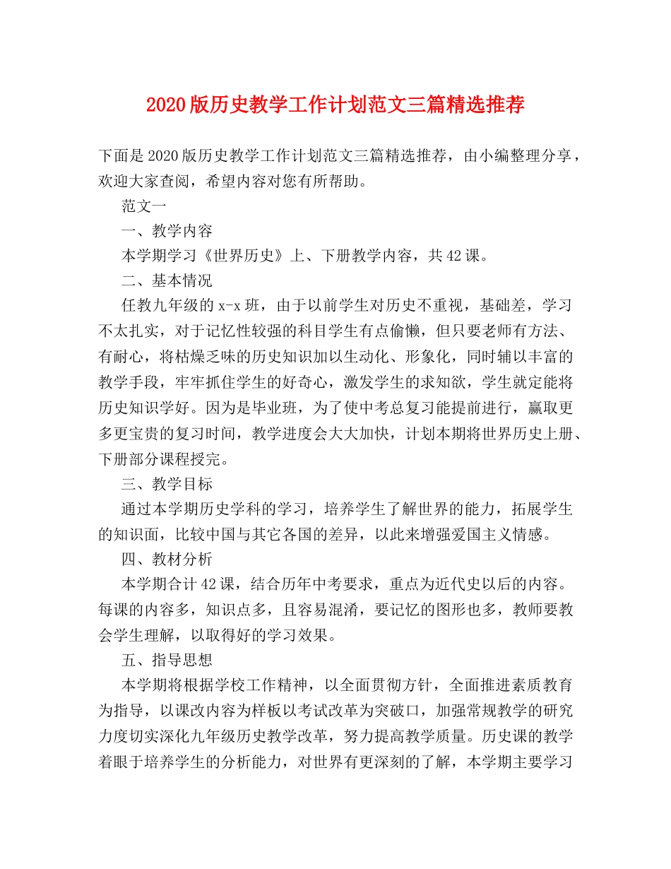 2020版历史教学工作计划范文三篇精选推荐 _第1页