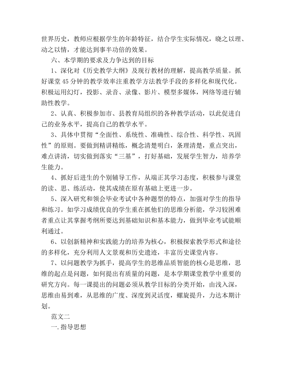 2020版历史教学工作计划范文三篇精选推荐 _第2页
