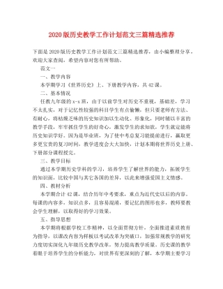 2020版历史教学工作计划范文三篇精选推荐 