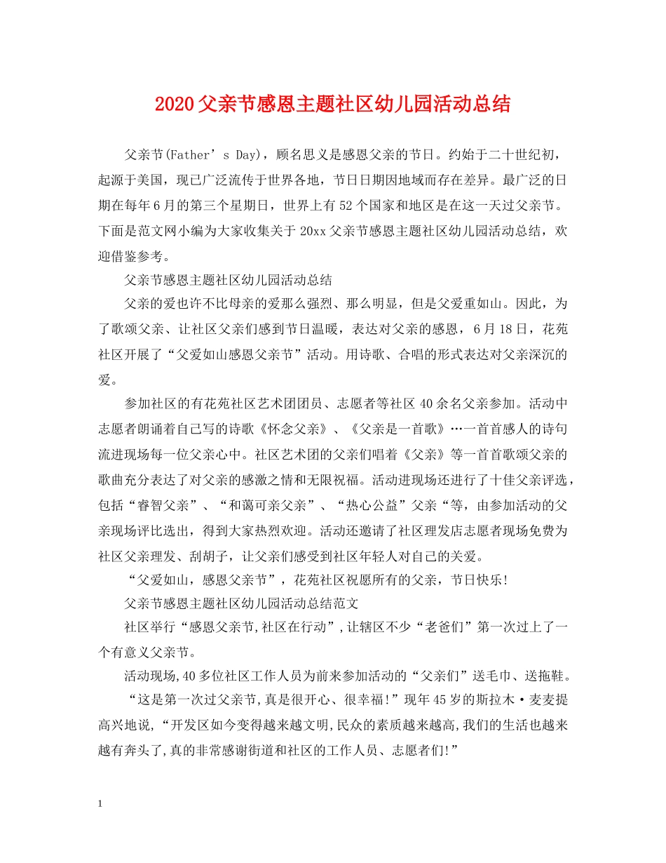2020父亲节感恩主题社区幼儿园活动总结 _第1页