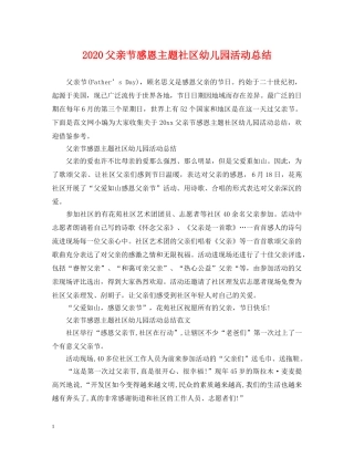 2020父亲节感恩主题社区幼儿园活动总结 