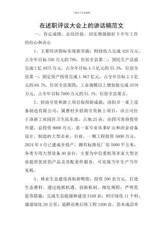 在述职评议大会上的讲话稿范文