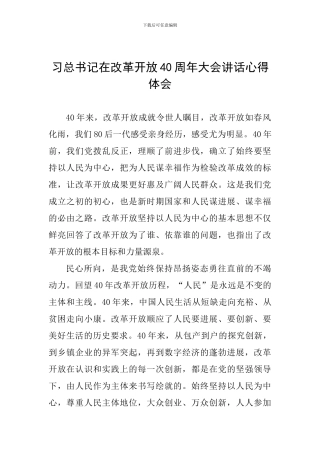习总书记在改革开放40周年大会讲话心得体会