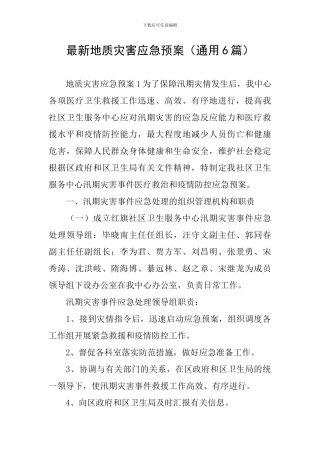 最新地质灾害应急预案