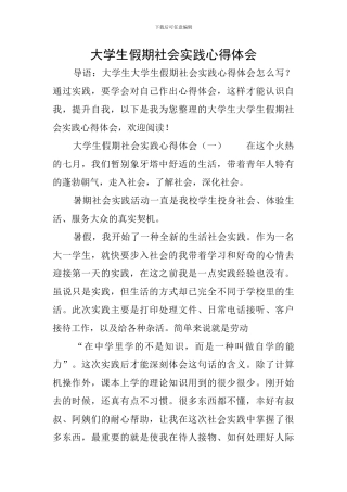 大学生假期社会实践心得体会