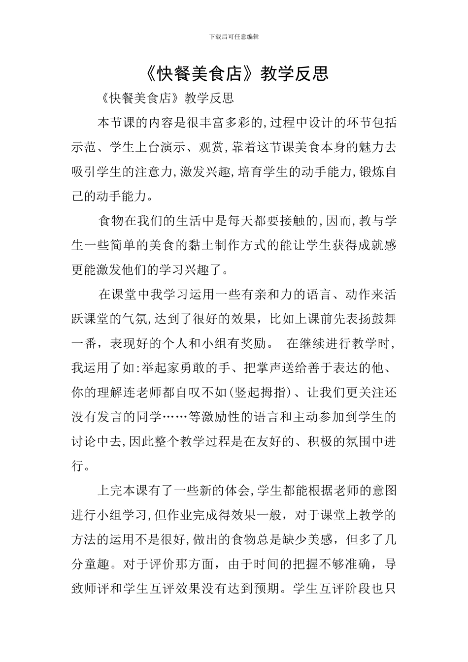 《快餐美食店》教学反思_第1页