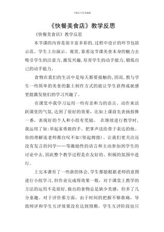 《快餐美食店》教学反思