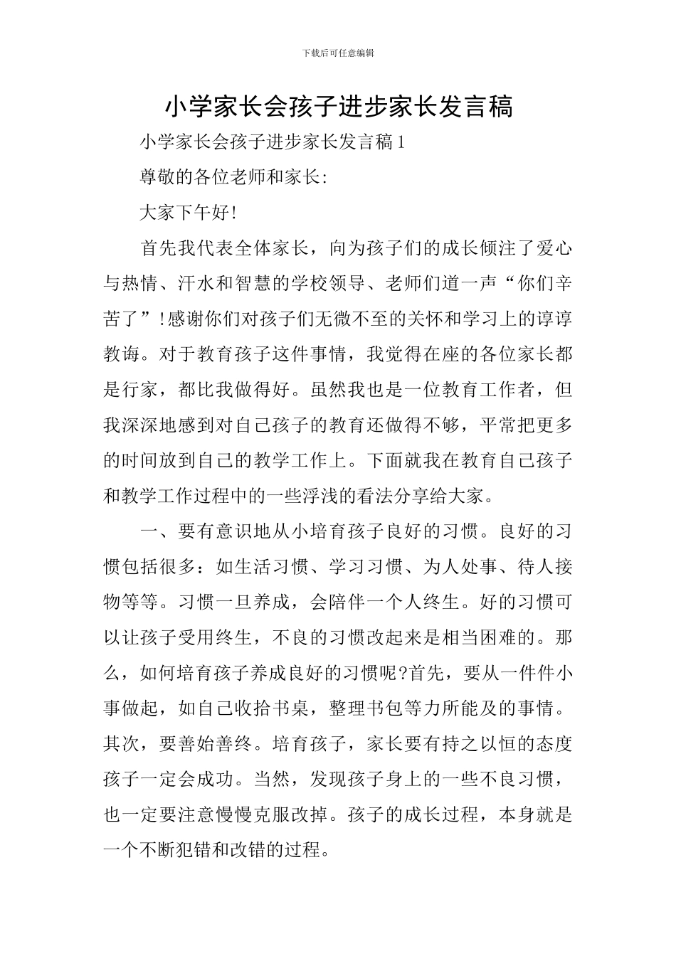 小学家长会孩子进步家长发言稿_第1页