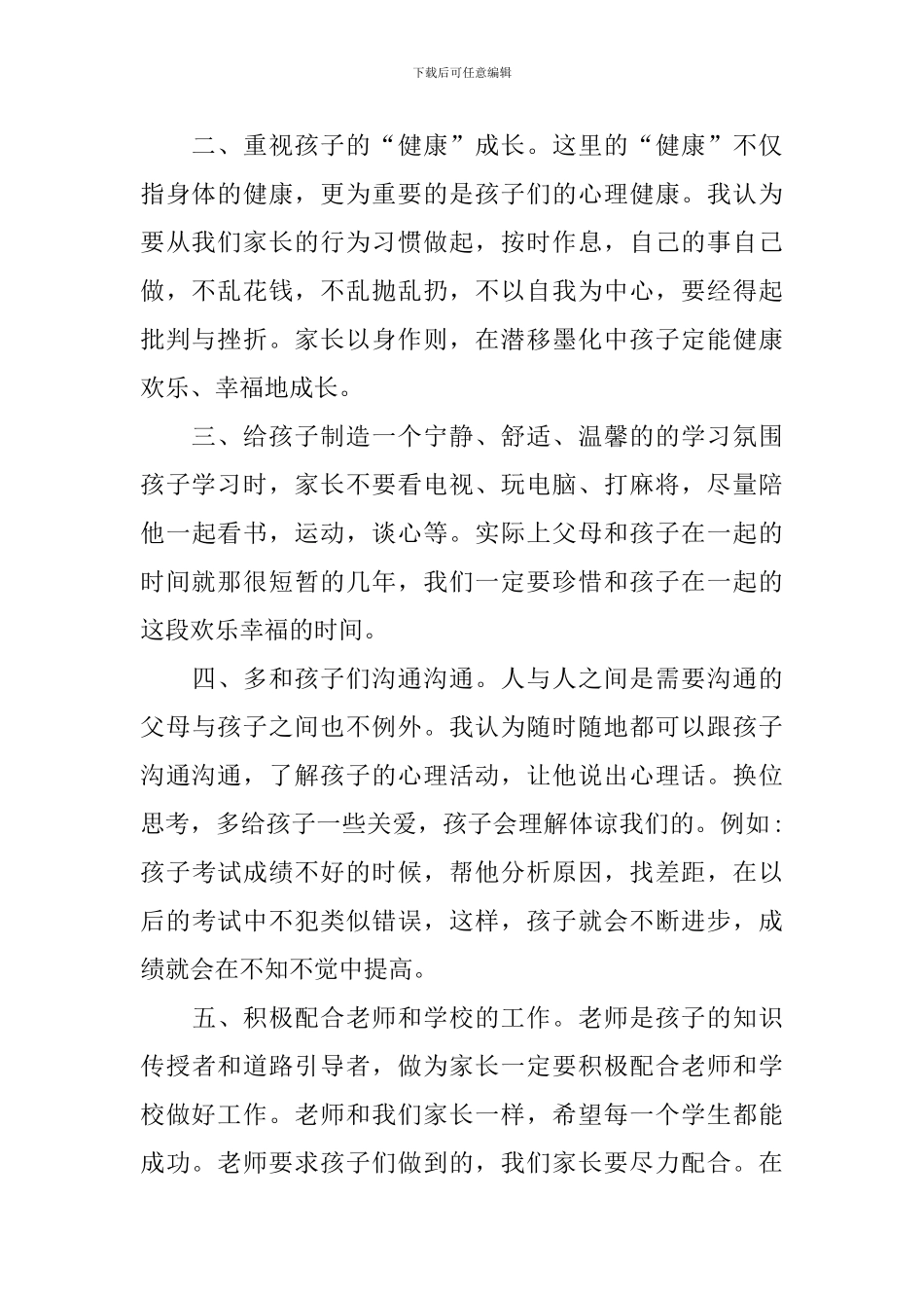 小学家长会孩子进步家长发言稿_第2页