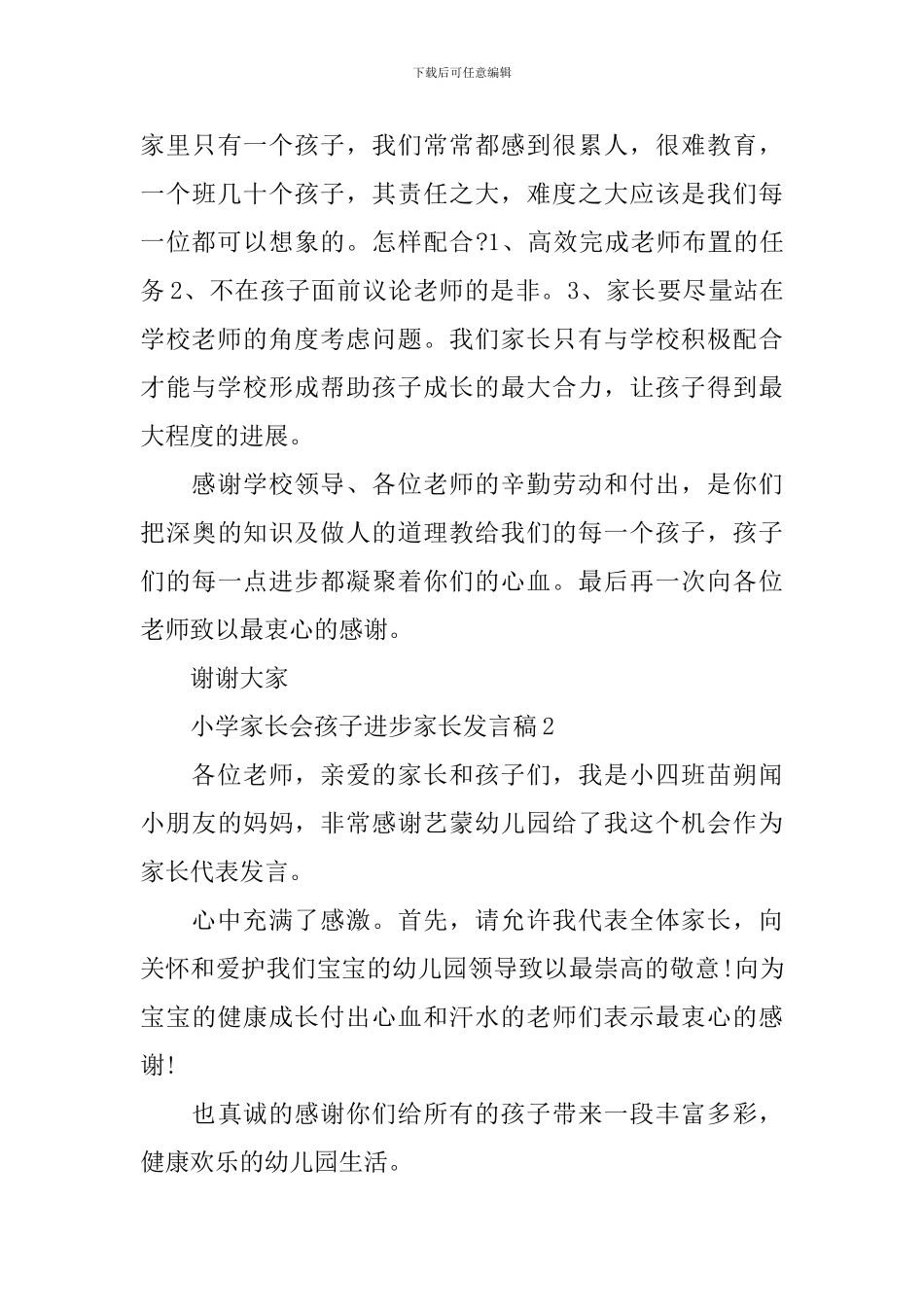 小学家长会孩子进步家长发言稿_第3页