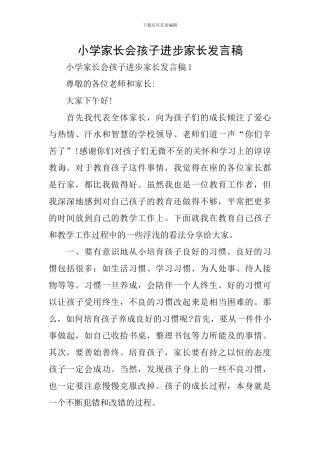 小学家长会孩子进步家长发言稿