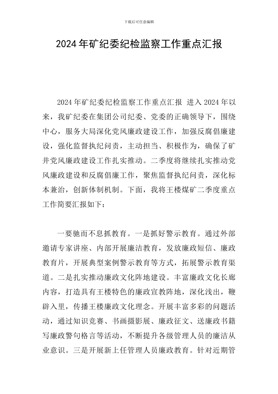 2024年矿纪委纪检监察工作重点汇报_第1页