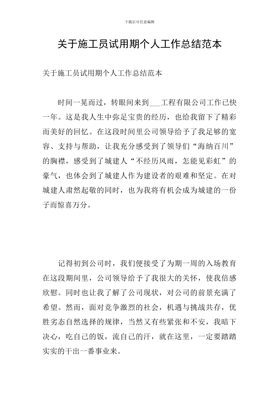 关于施工员试用期个人工作总结范本_第1页