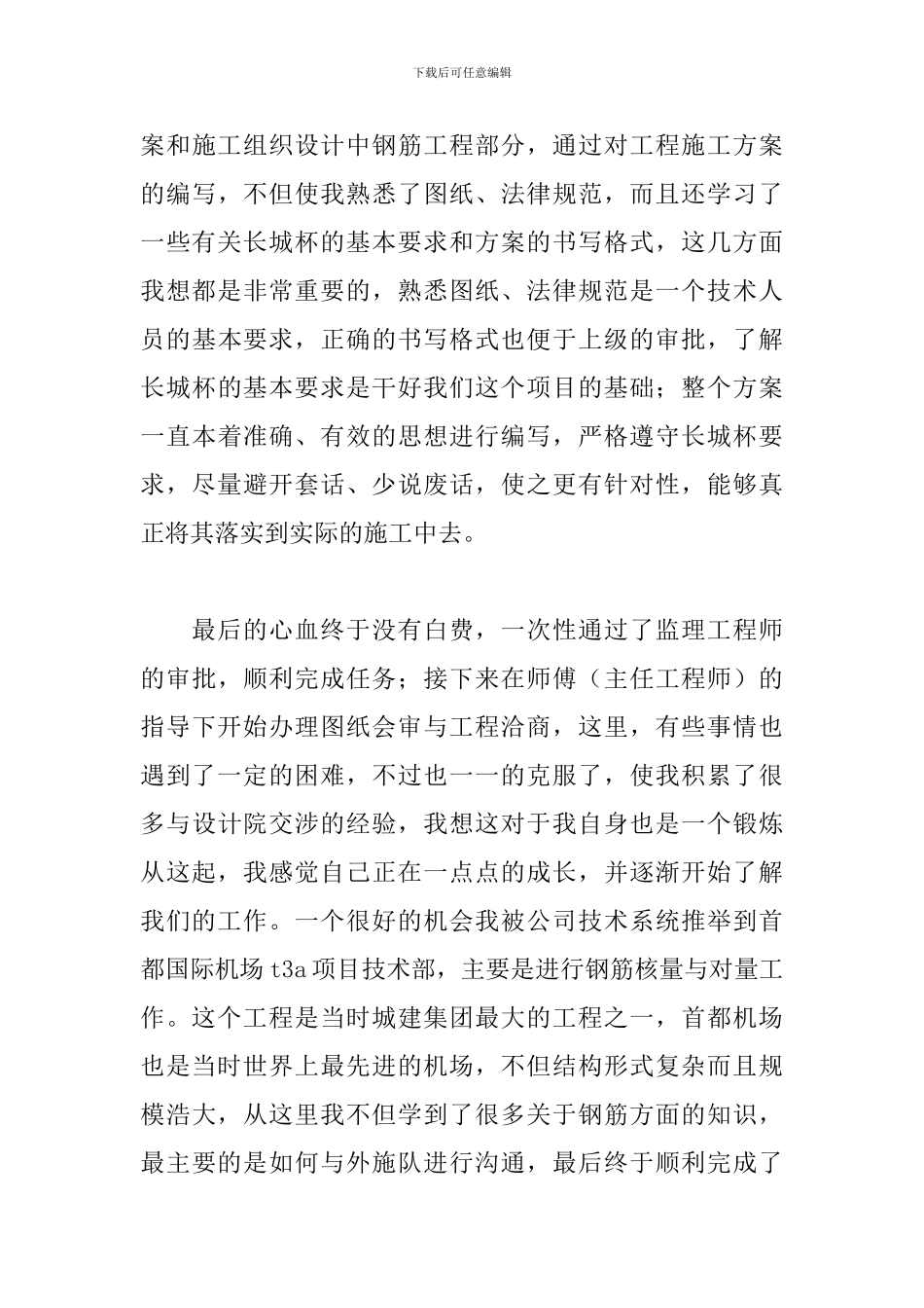 关于施工员试用期个人工作总结范本_第3页