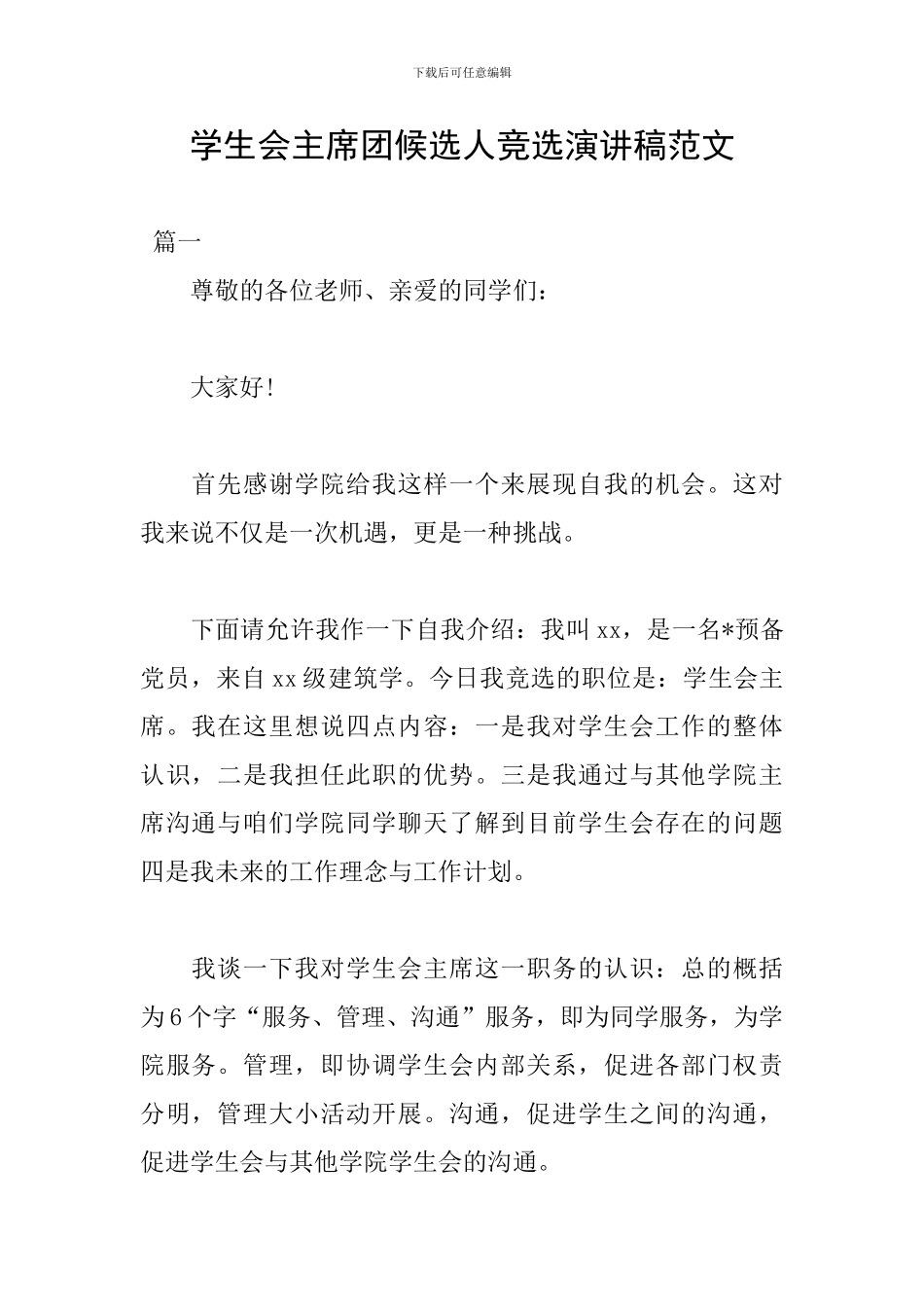 学生会主席团候选人竞选演讲稿范文_第1页