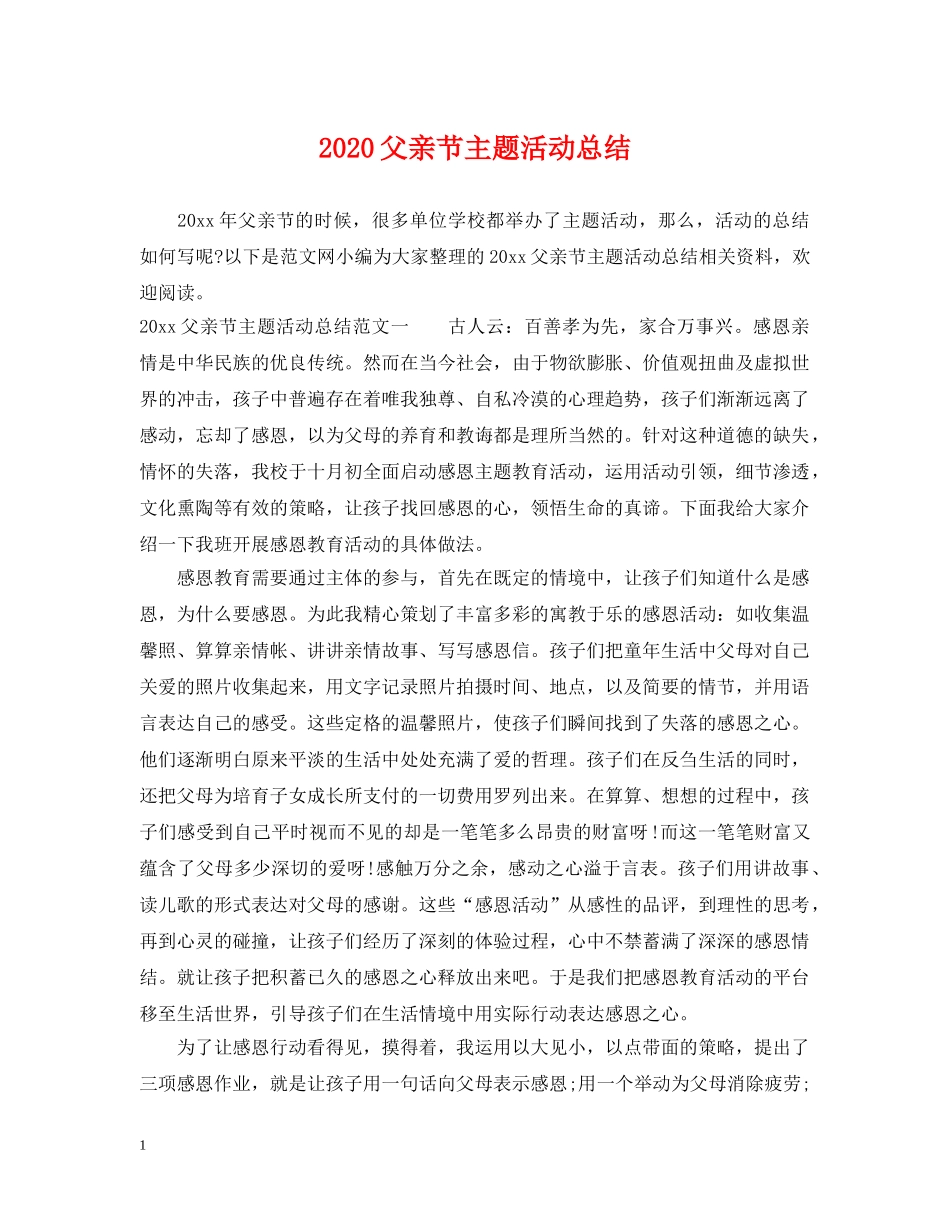 2020父亲节主题活动总结 _第1页