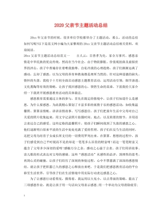 2020父亲节主题活动总结 