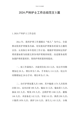2024产科护士工作总结范文5篇