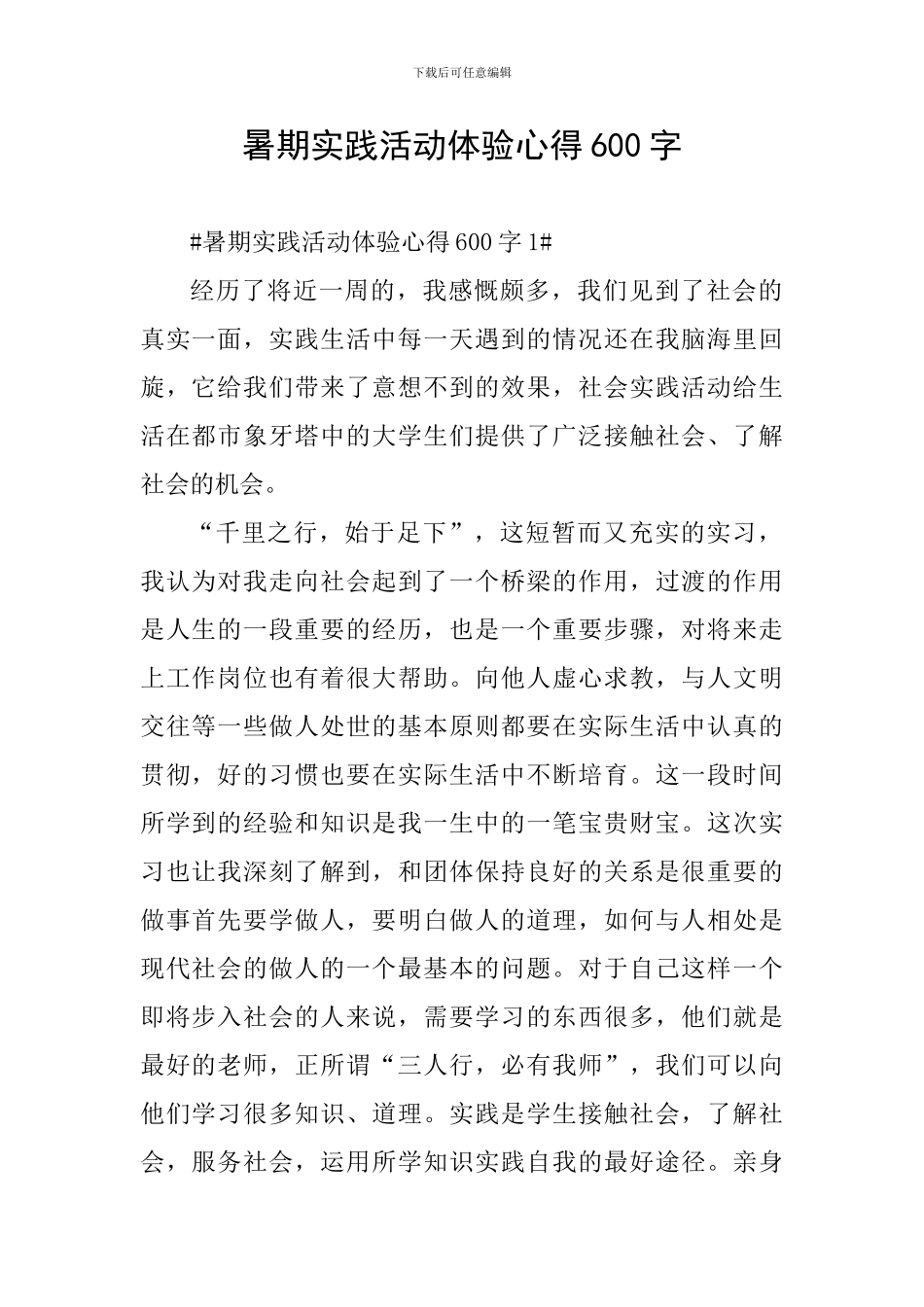 暑期实践活动体验心得600字_第1页