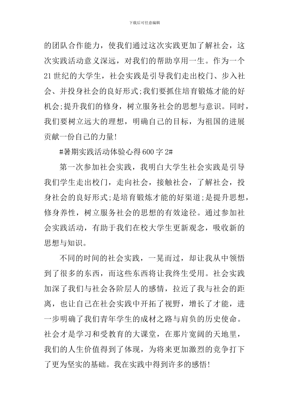 暑期实践活动体验心得600字_第3页