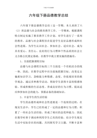 六年级下册品德教学总结