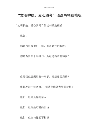 “文明护航、爱心助考”倡议书精选模板