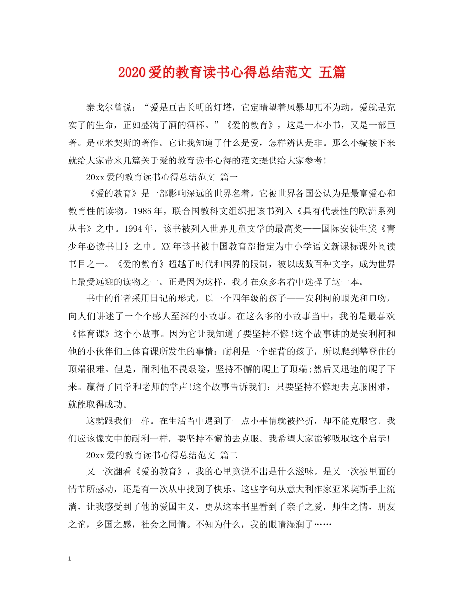 2020爱的教育读书心得总结范文 五篇 _第1页