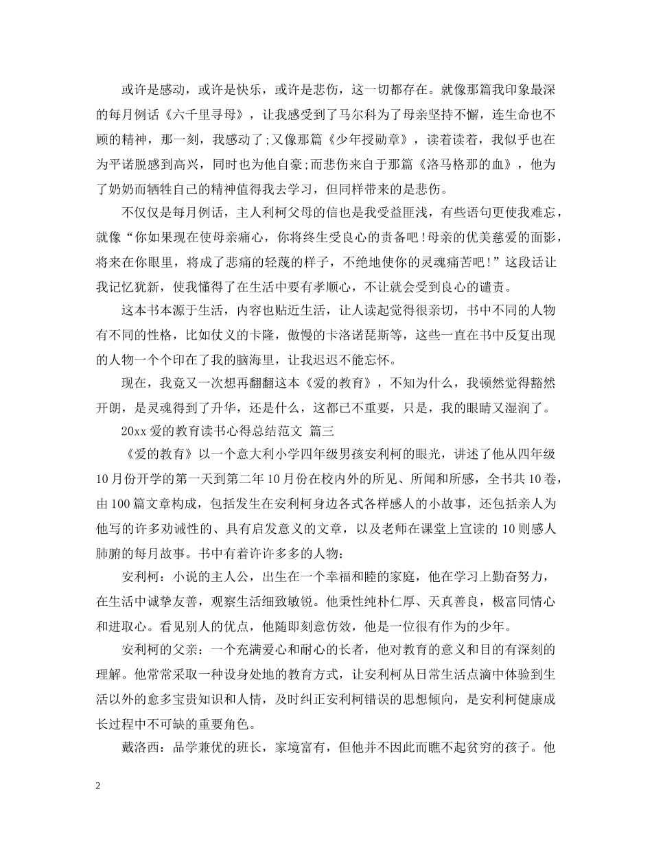 2020爱的教育读书心得总结范文 五篇 _第2页