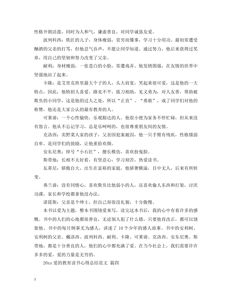 2020爱的教育读书心得总结范文 五篇 _第3页