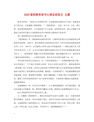 2020爱的教育读书心得总结范文 五篇 