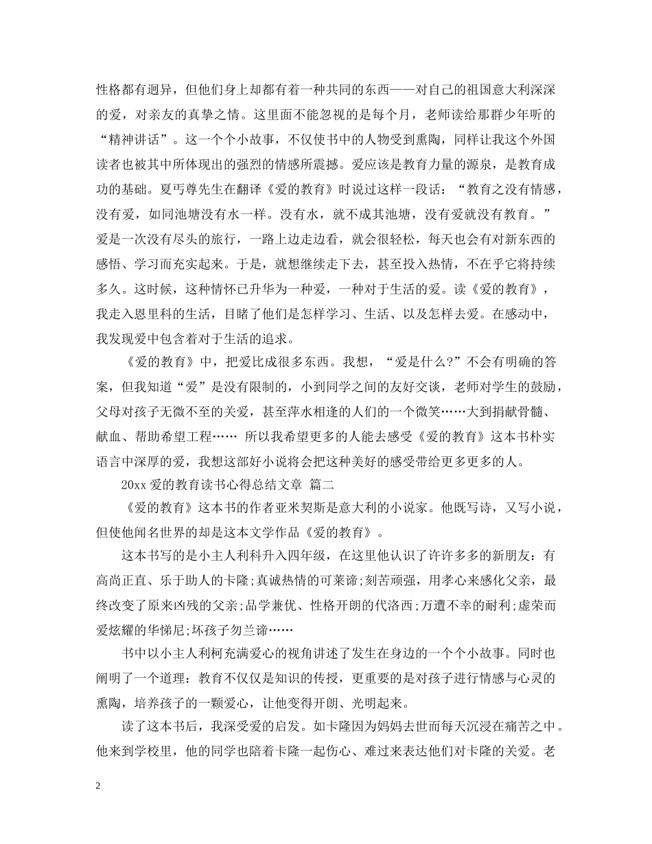 2020爱的教育读书心得总结文章 五篇 _第2页